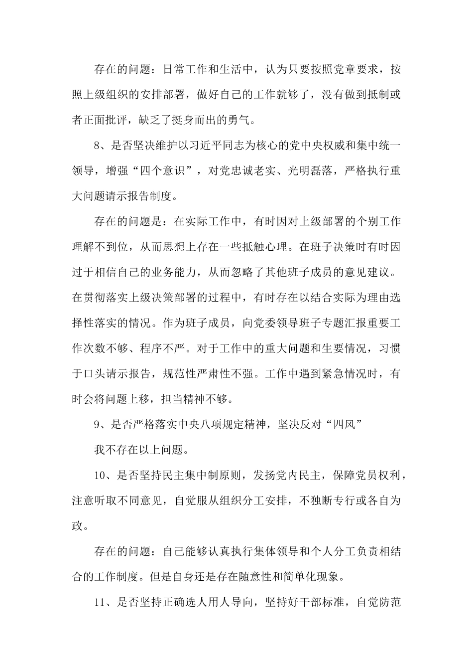 对照党章党规“18个是否”找差距专题会发言材料.docx_第3页