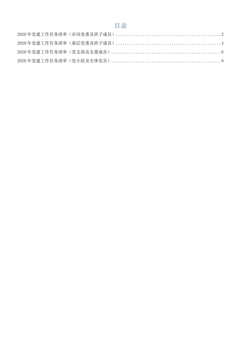 2020年党建工作任务清单党委党总支部党小组.docx_第1页