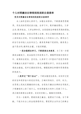 个人对照廉洁自律准则找差距自查清单.docx