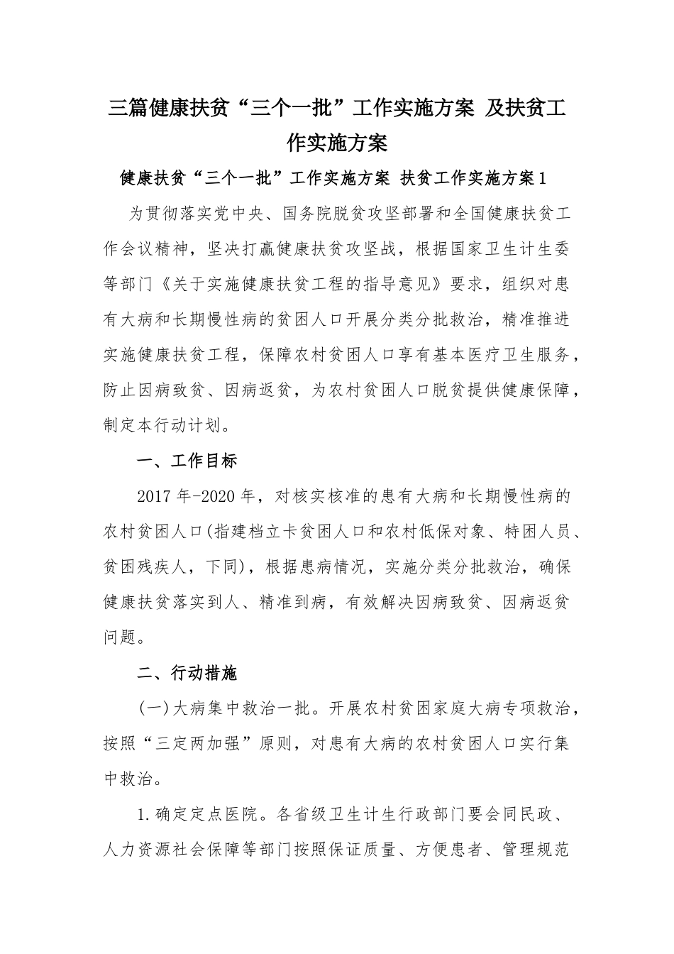 三篇健康扶贫“三个一批”工作实施方案 及扶贫工作实施方案.docx_第1页