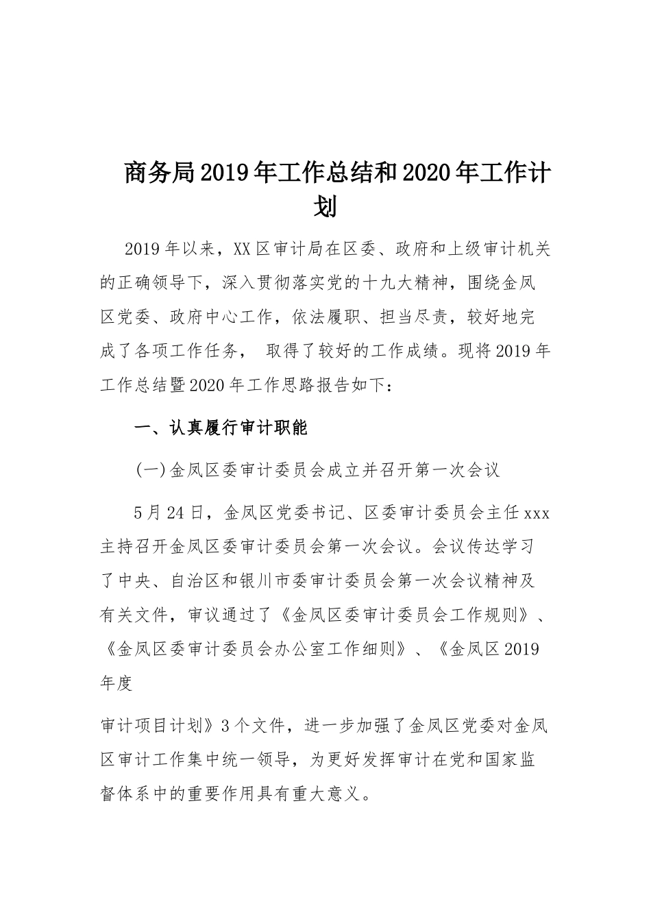 商务局2019年工作总结和2020年工作计划.docx_第1页
