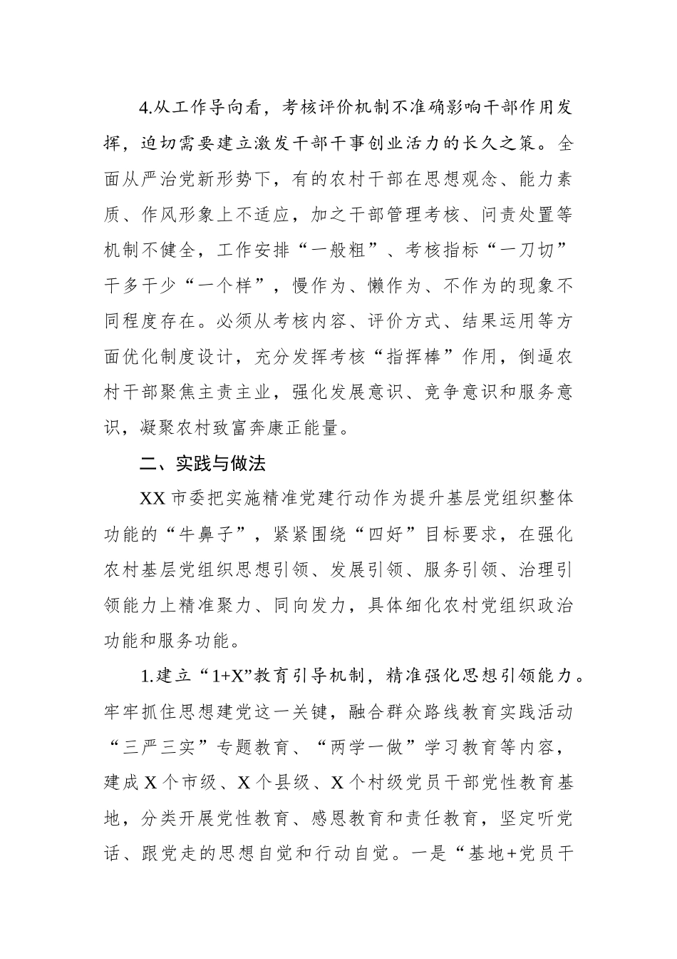 【党课范文】精准党建课题研究报告.docx_第3页