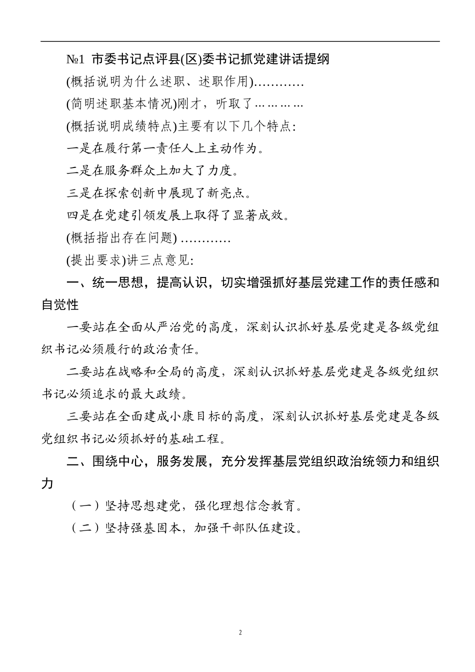 21套书记抓基层党建述职评议点评讲话精彩架构提纲.docx_第2页