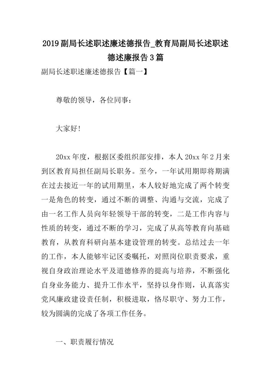 2019副局长述职述廉述德报告_教育局副局长述职述德述廉报告3篇.docx_第1页
