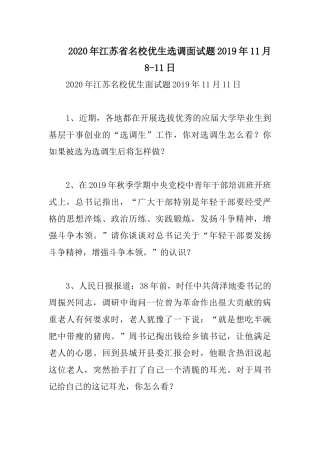 2020年江苏省名校优生选调面试题2019年11月8-11日.docx