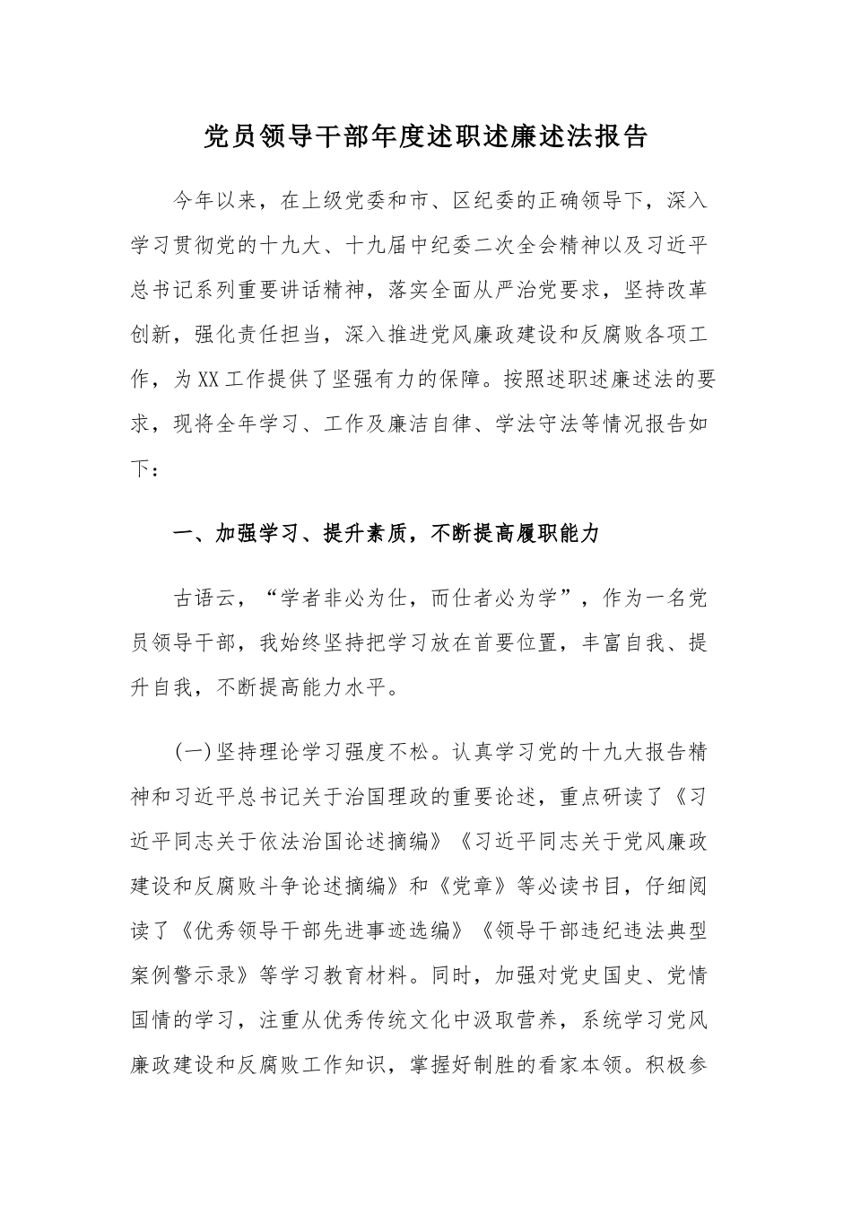 党员领导干部年度述职述廉述法报告.docx_第1页