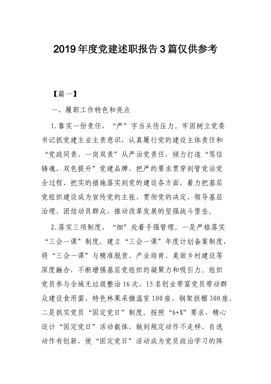 2019年度党建述职报告3篇仅供参考.docx_第1页