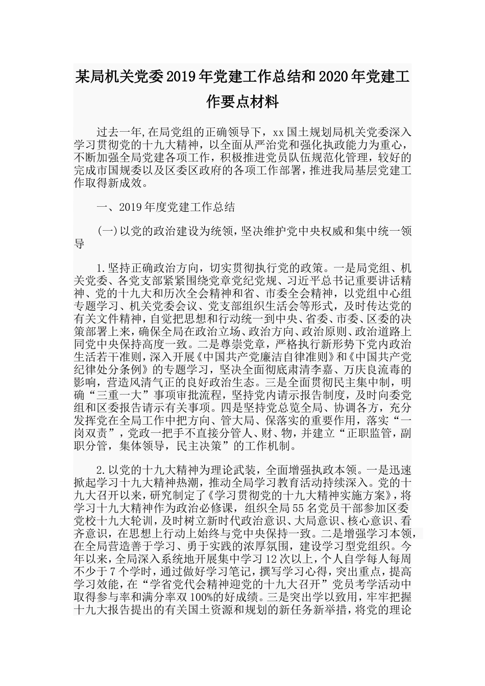 某局机关党委2019年党建工作总结和2020年党建工作要点材料.doc_第1页