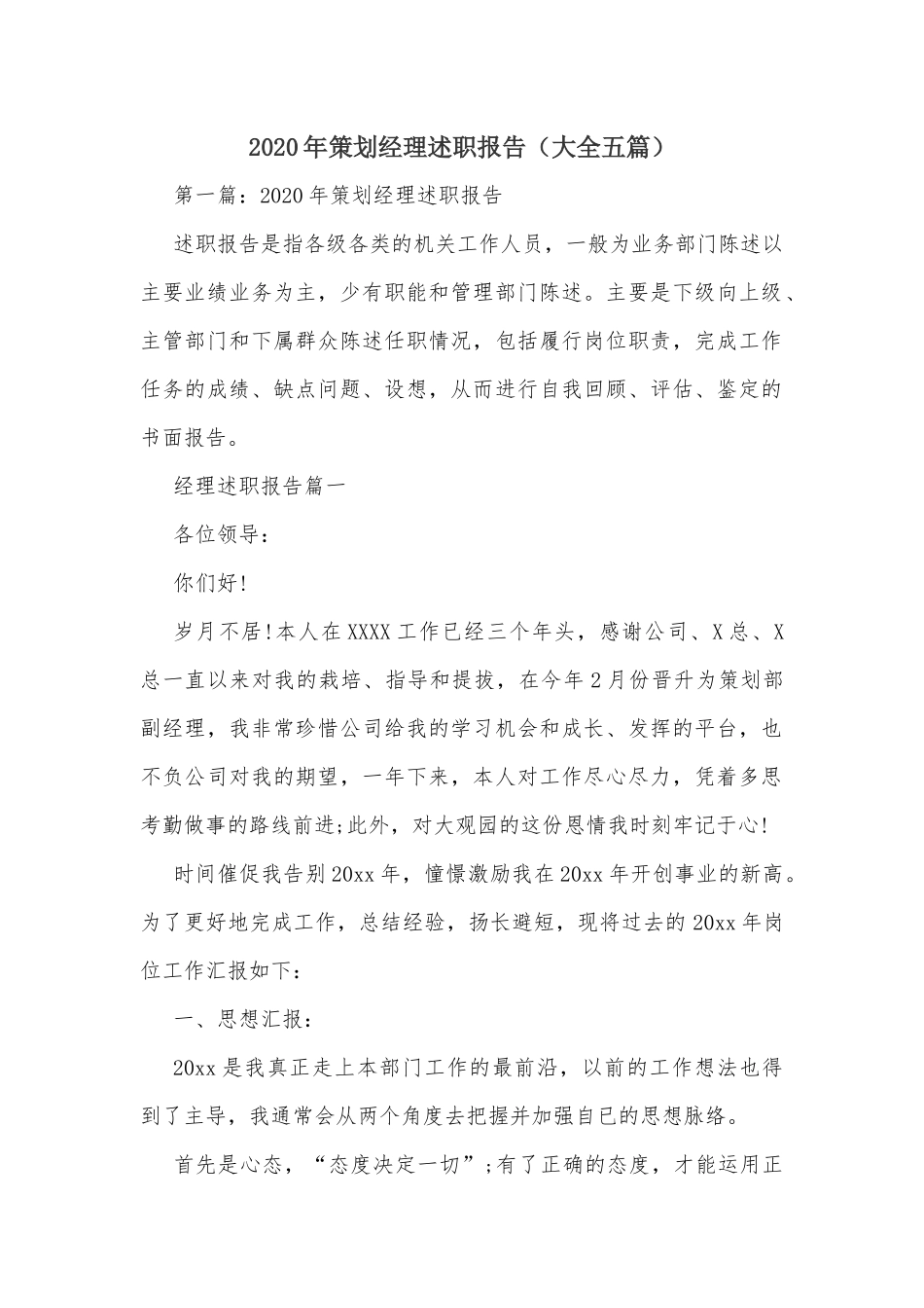 2020年策划经理述职报告（大全五篇）.docx_第1页