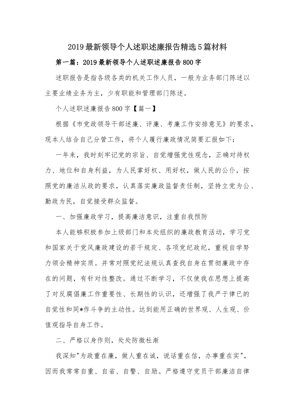 2019最新领导个人述职述廉报告精选5篇材料.docx_第1页