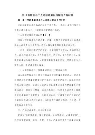 2019最新领导个人述职述廉报告精选5篇材料.docx