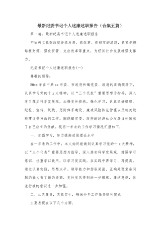 最新纪委书记个人述廉述职报告（合集五篇）.docx