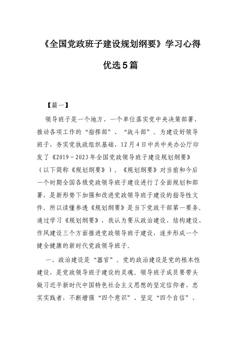 《全国党政班子建设规划纲要》学习心得优选5篇.docx_第1页