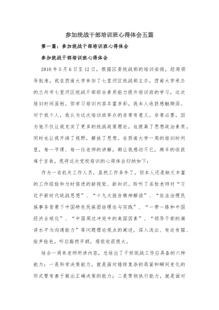 参加统战干部培训班心得体会五篇.docx