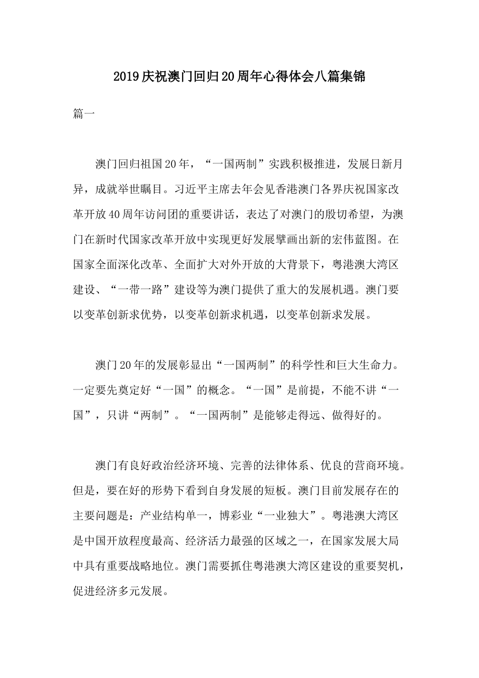 2019庆祝澳门回归20周年心得体会八篇集锦.docx_第1页