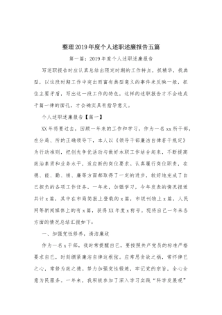 整理2019年度个人述职述廉报告五篇.docx