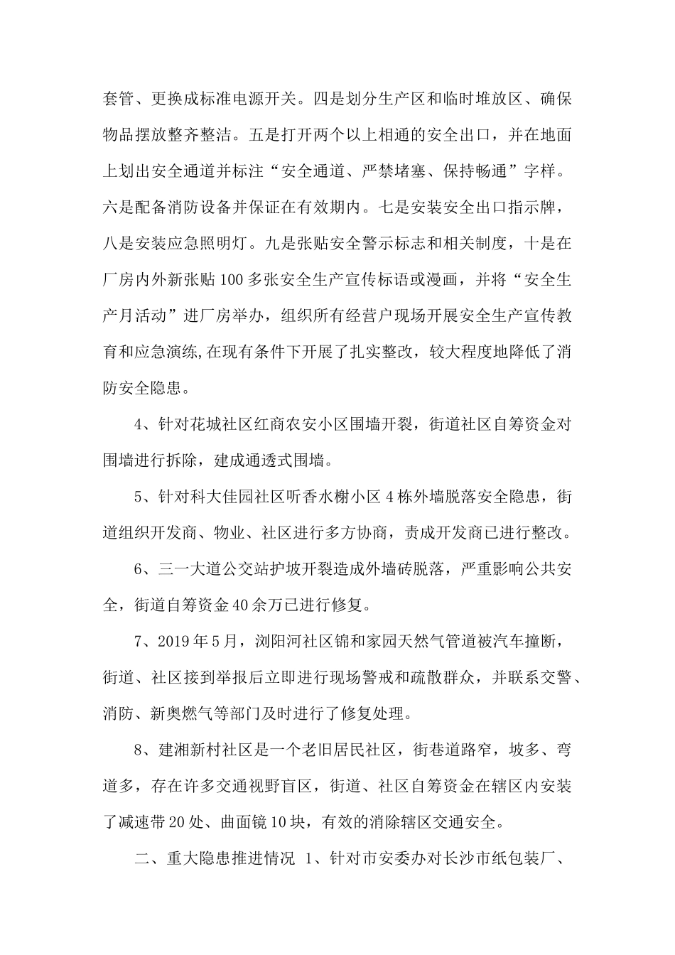2019街道安全生产工作汇报材料.docx_第2页