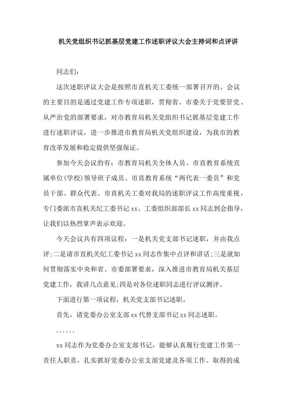 机关党组织书记抓基层党建工作述职评议大会主持词和点评讲话.docx_第1页