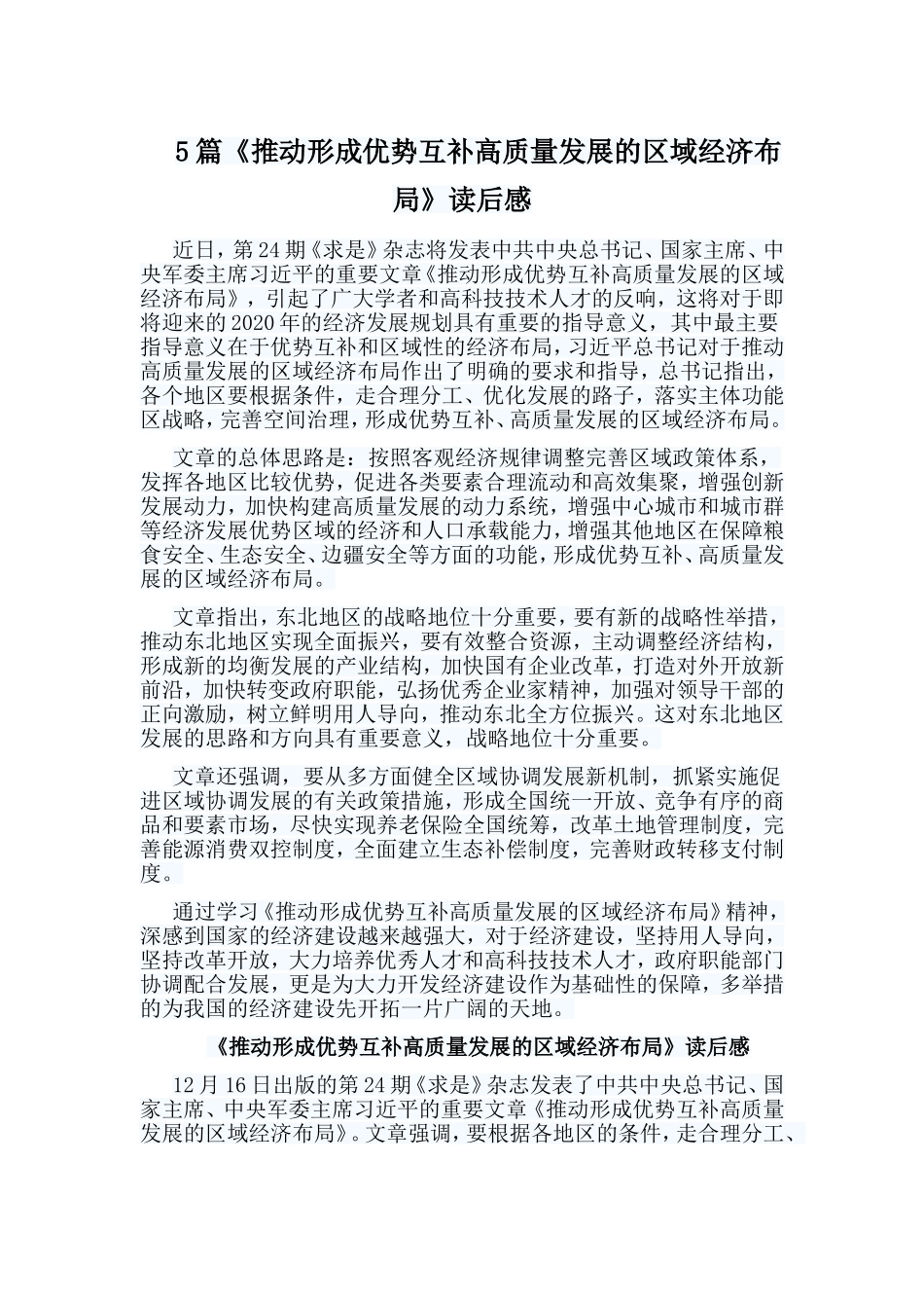5篇《推动形成优势互补高质量发展的区域经济布局》读后感.doc_第1页