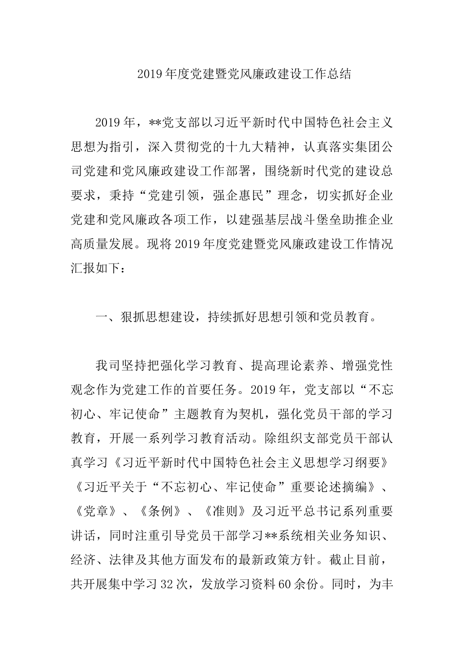 2019年度党建暨党风廉政建设工作总结.docx_第1页