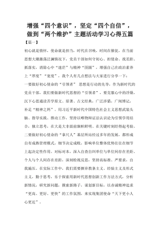 增强“四个意识”坚定“四个自信”做到“两个维护”主题活动学习心得五篇.docx
