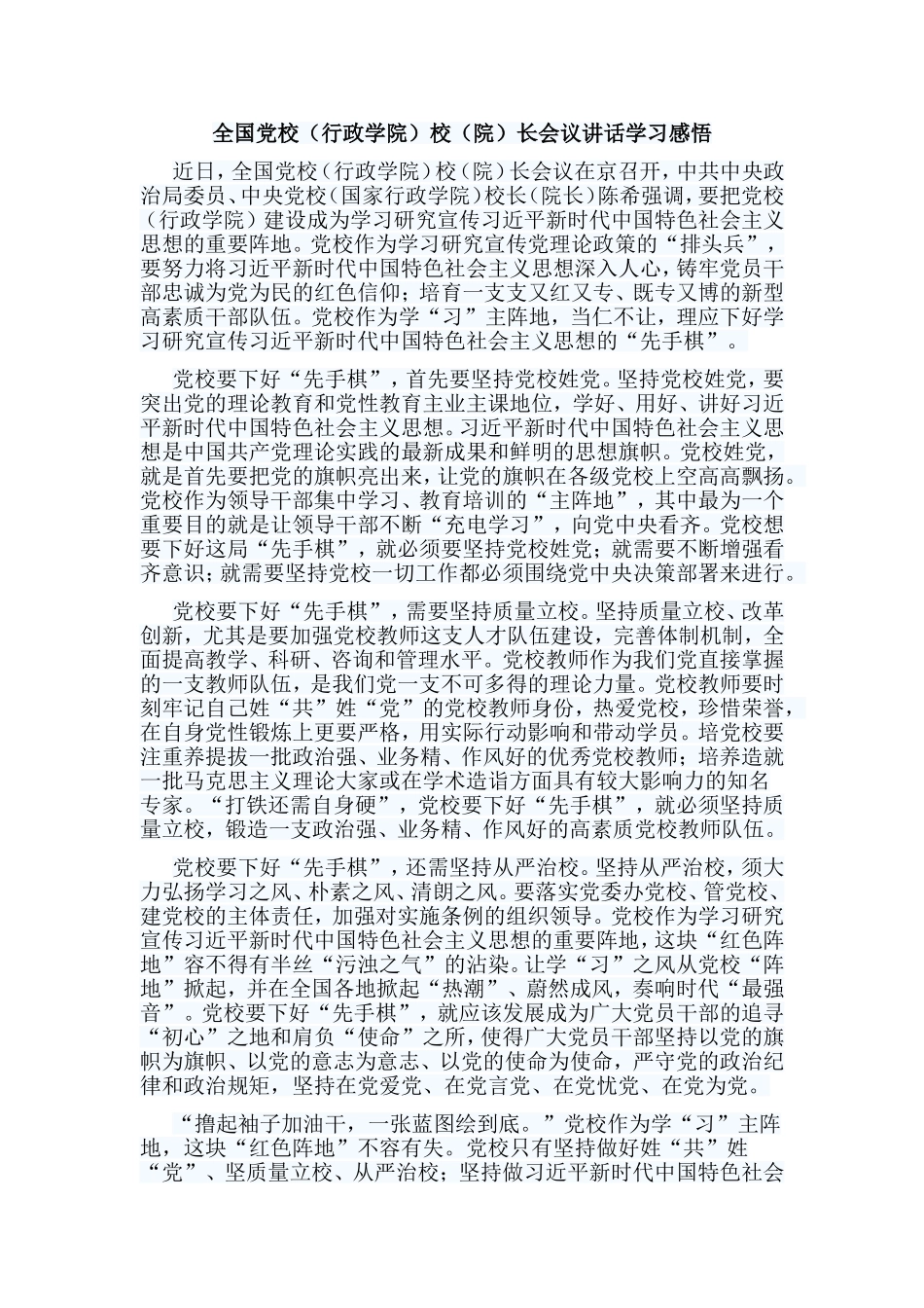 4篇全国党校（行政学院）校（院）长会议讲话学习感悟.doc_第2页