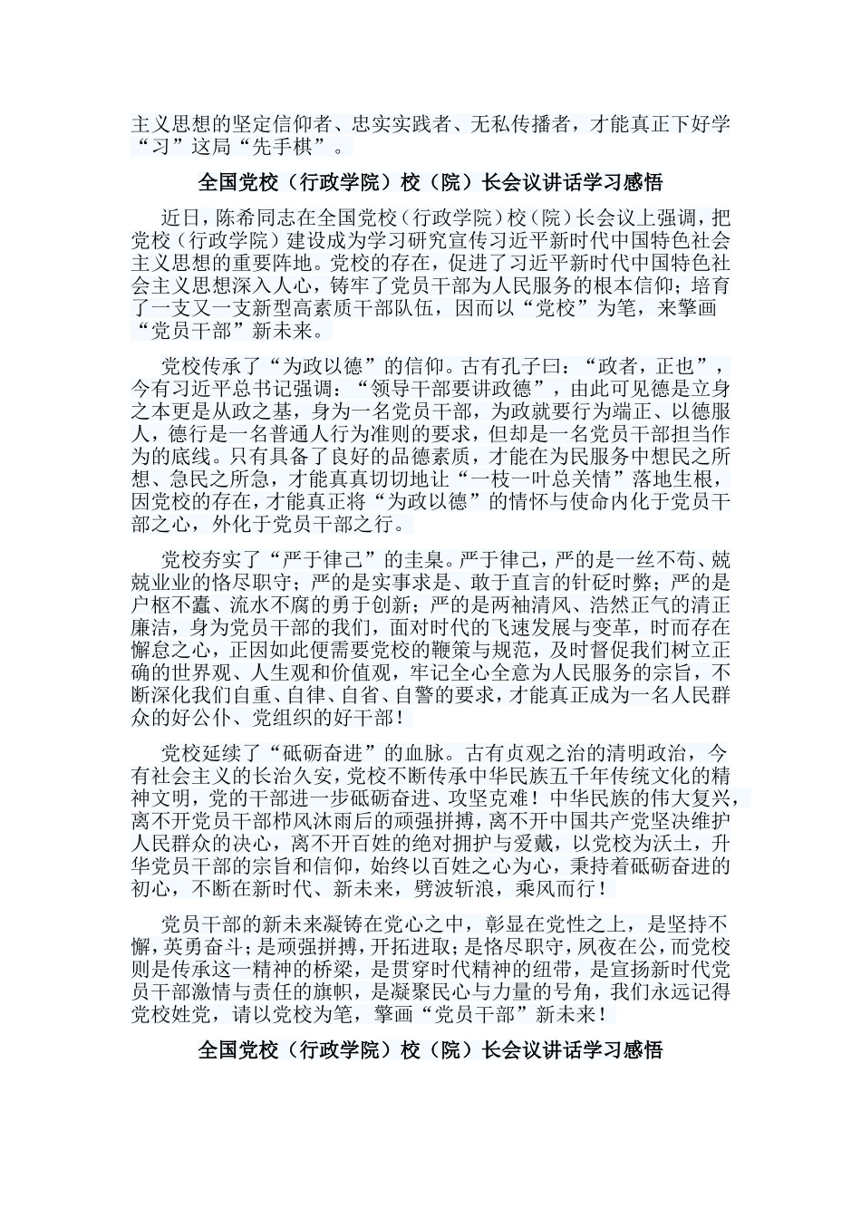 4篇全国党校（行政学院）校（院）长会议讲话学习感悟.doc_第3页
