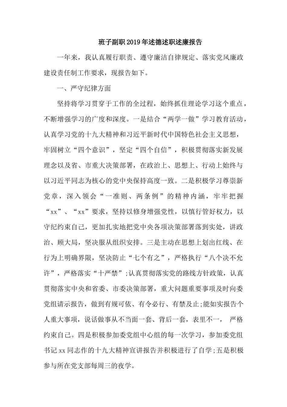 班子副职2019年述德述职述廉报告.docx_第1页
