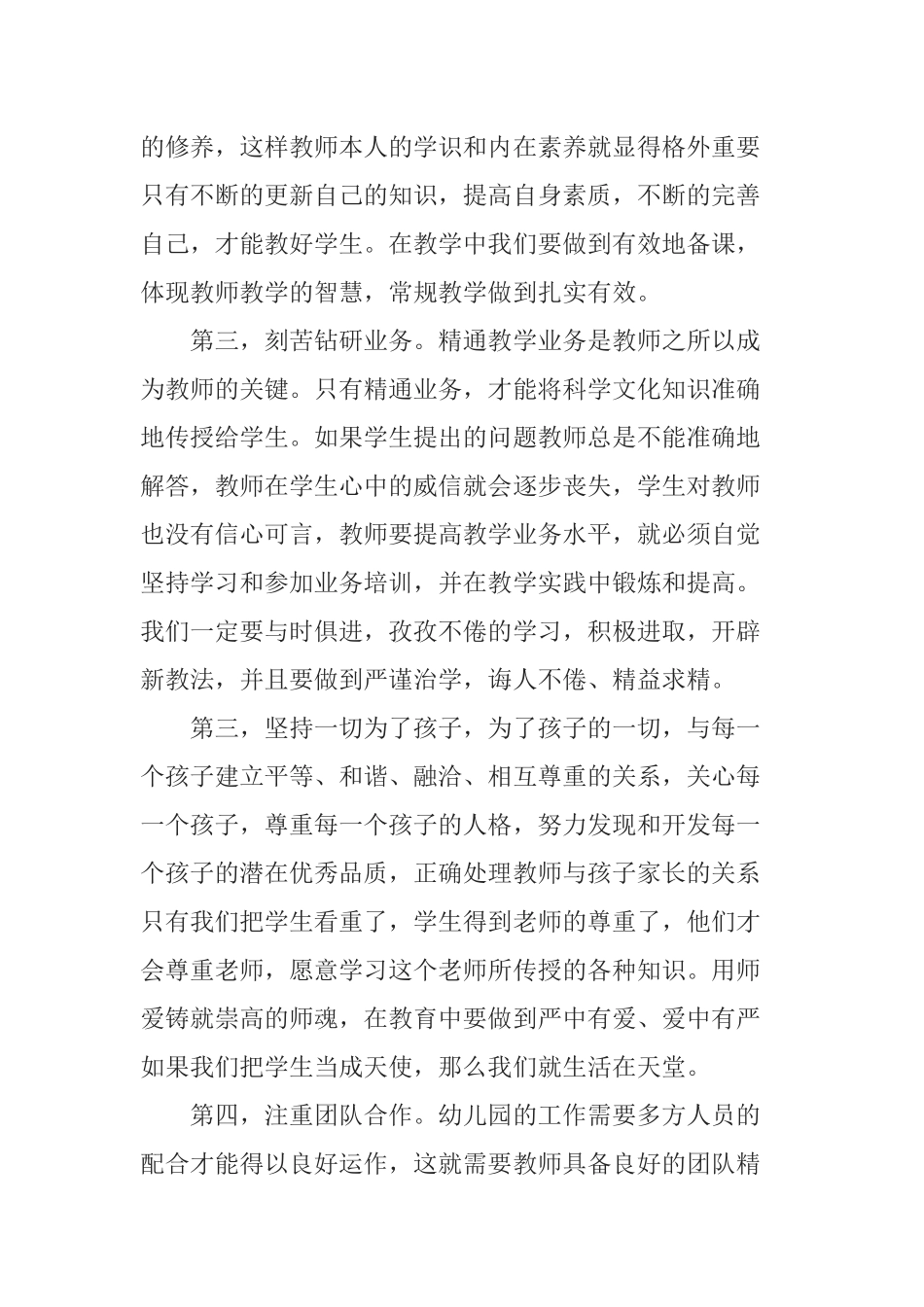 幼儿园教师师德师风培训心得体会范文5篇.docx_第2页