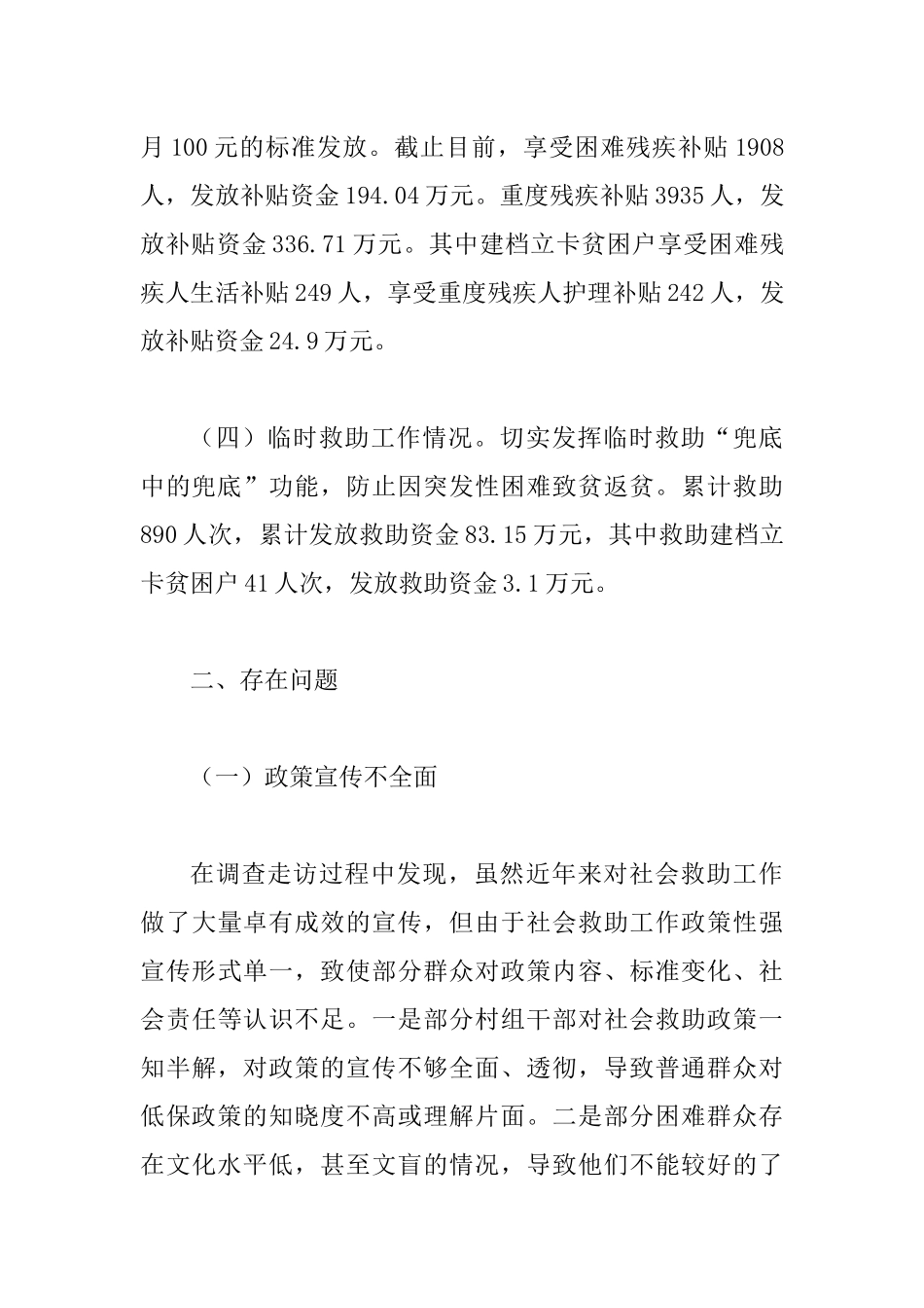 关于民政领域脱贫攻坚工作的调研报告.docx_第3页