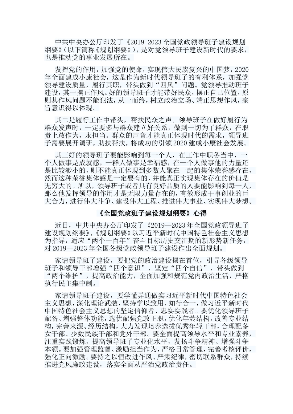 5篇《全国党政班子建设规划纲要》心得.doc_第2页