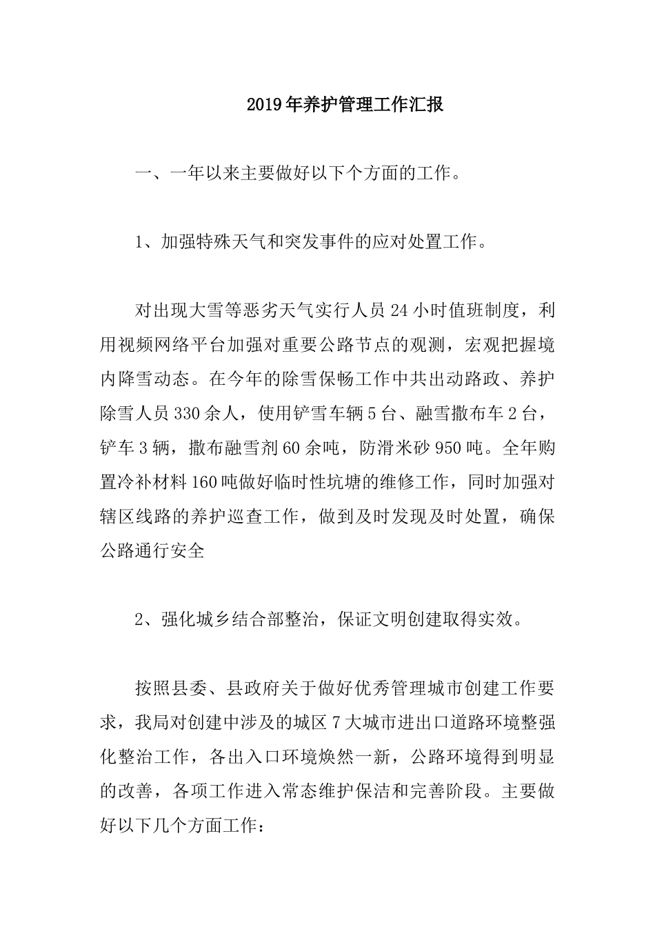 2019年养护管理工作汇报.docx_第1页