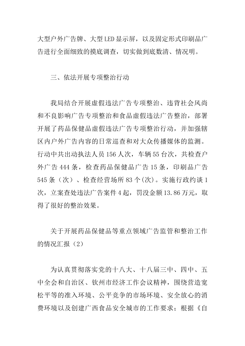 关于开展药品保健品等重点领域广告监管和整治工作的情况汇报.docx_第3页