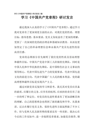 学习《党章》研讨发言2篇.doc