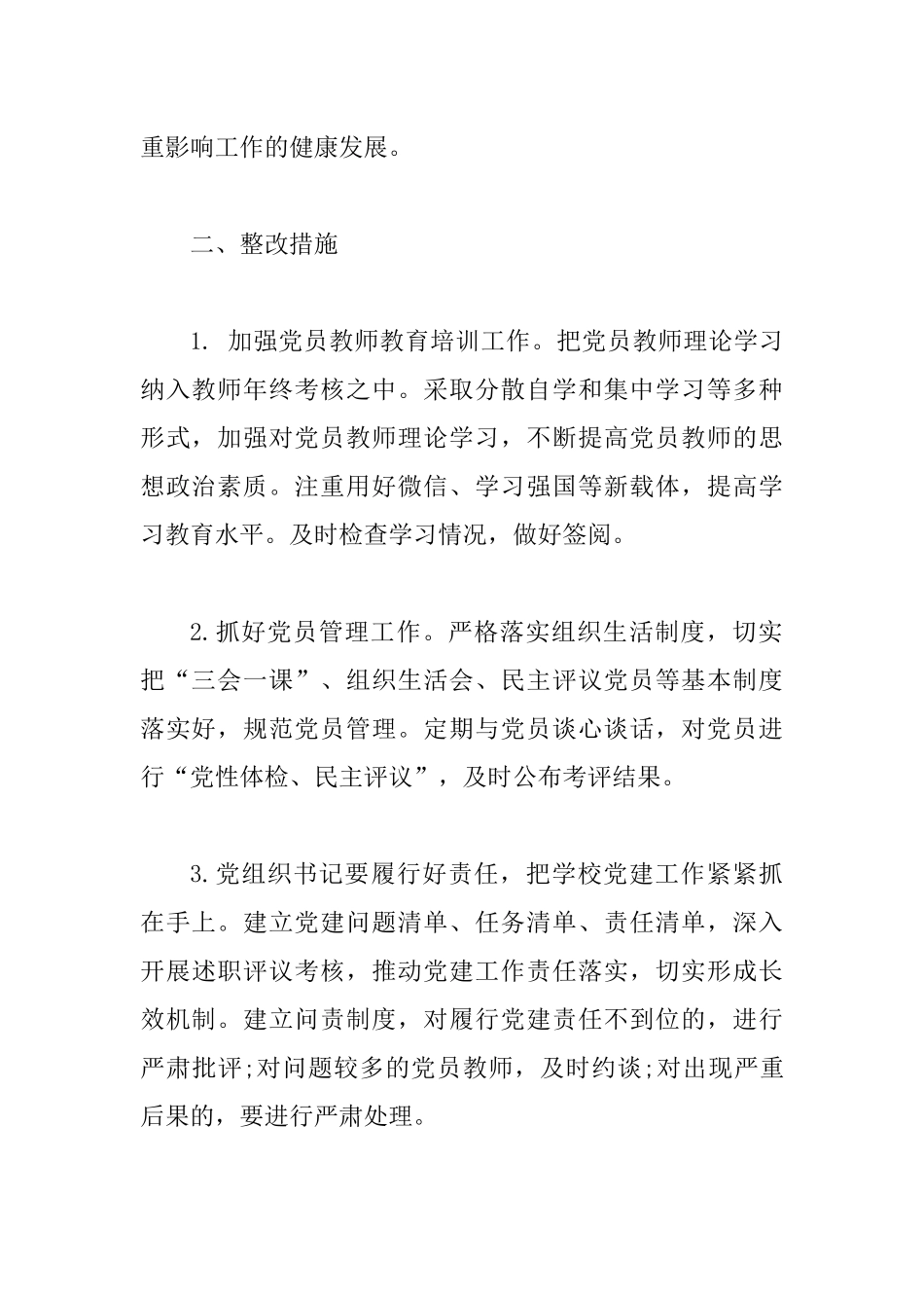 XXX学校党建工作存在的问题及整改措施.docx_第2页