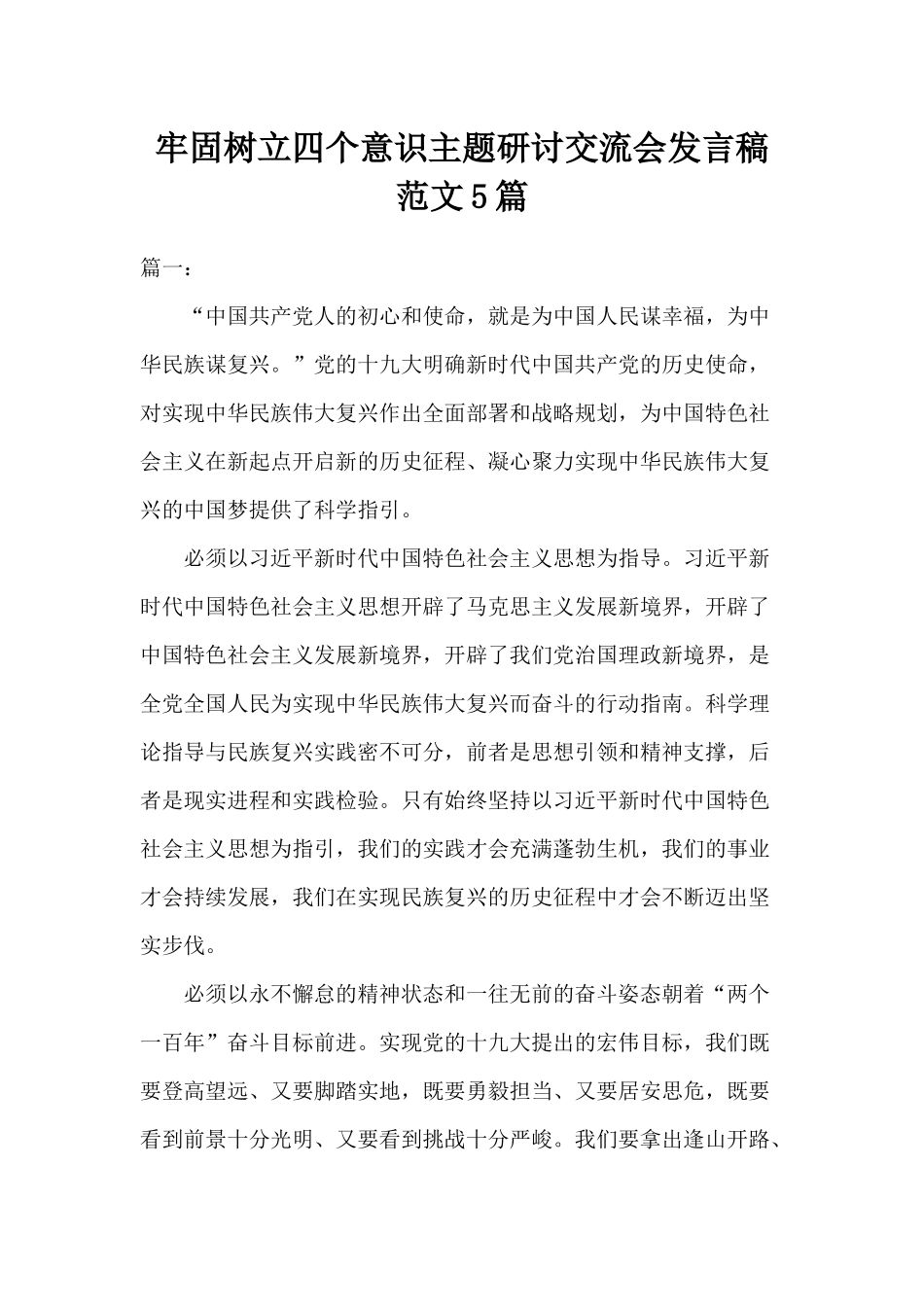牢固树立四个意识主题研讨交流会发言稿范文5篇.docx_第1页