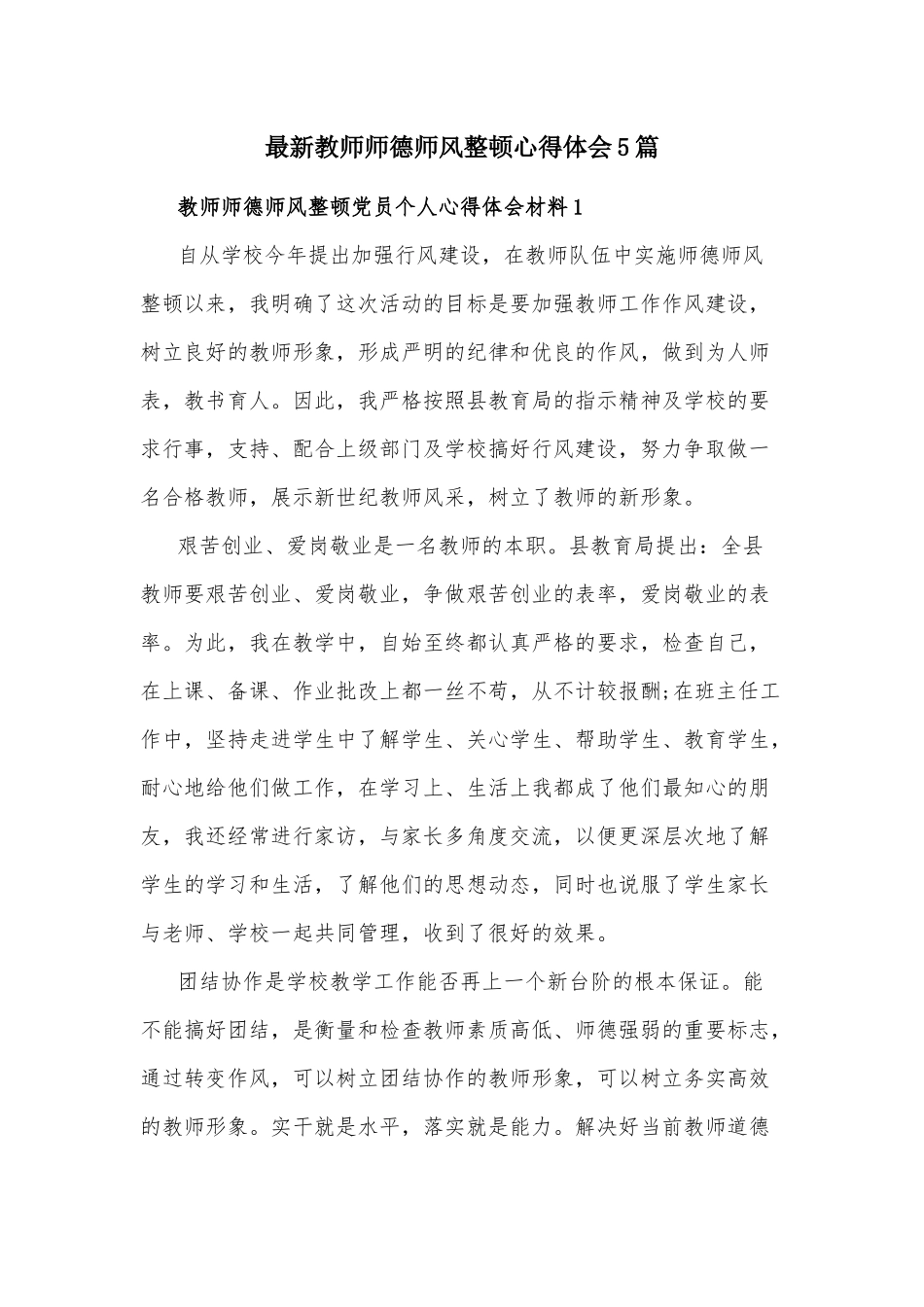 最新教师师德师风整顿心得体会5篇.docx_第1页