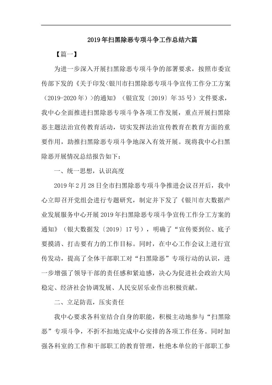 2019年扫黑除恶专项斗争工作总结六篇.docx_第1页