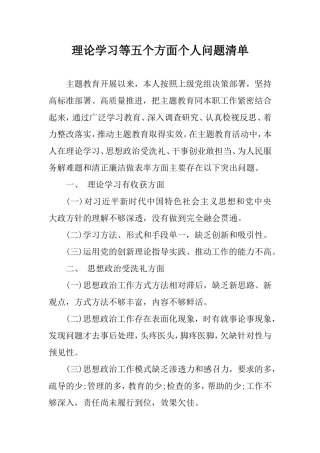 理论学习等五个方面个人问题清单.doc