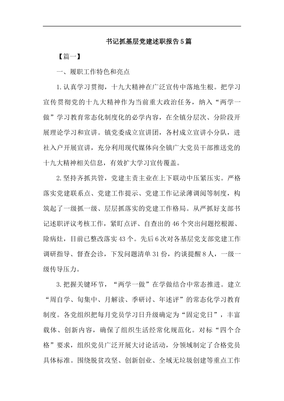 书记抓基层党建述职报告5篇.docx_第1页