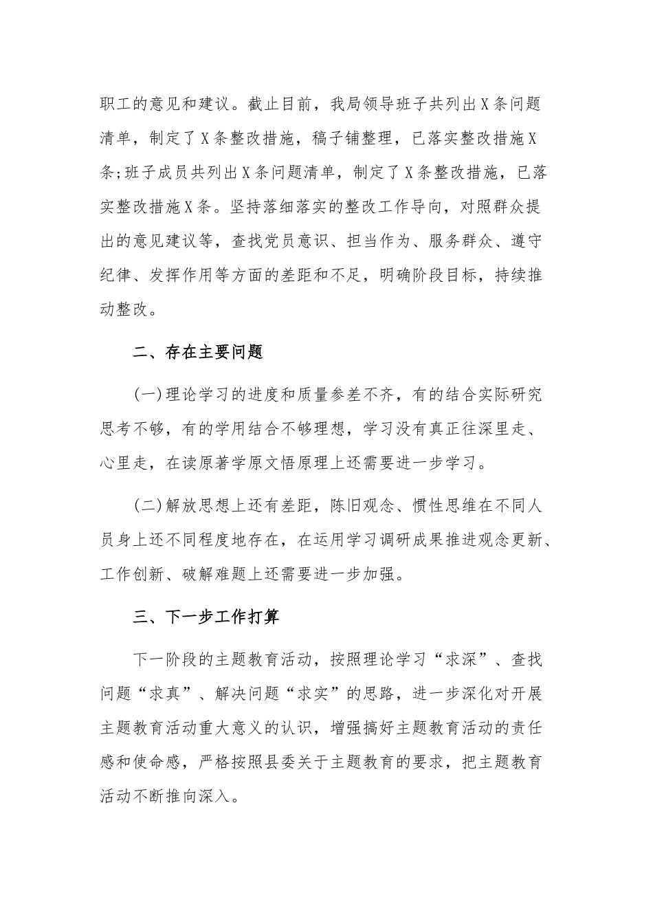 专题教育工作总结及下一步工作思路（领导班子）2篇.docx_第3页