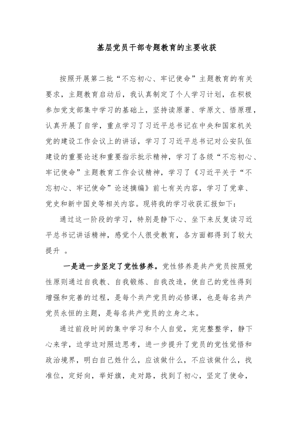 基层党员干部专题教育的主要收获.docx_第1页