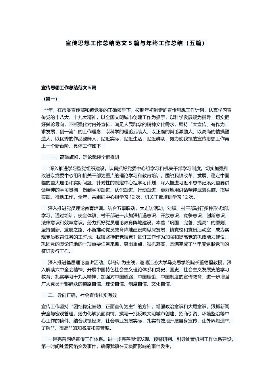 宣传思想工作总结范文5篇与年终工作总结宣传思想工作总结范文5篇与年终工作总结（五篇）.docx_第1页