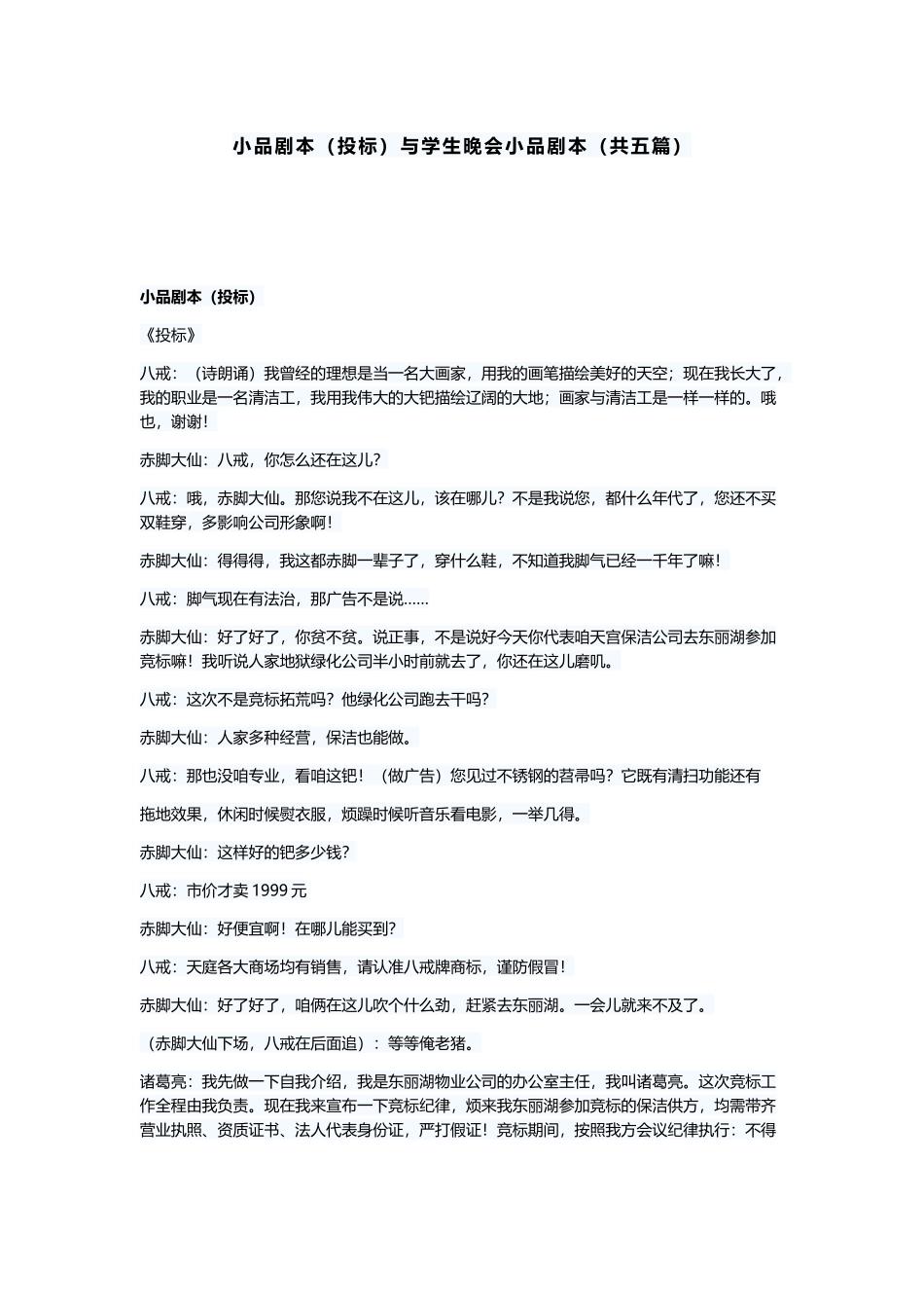 小品剧本小品剧本（投标）与学生晚会小品剧本（共五篇）.docx_第1页