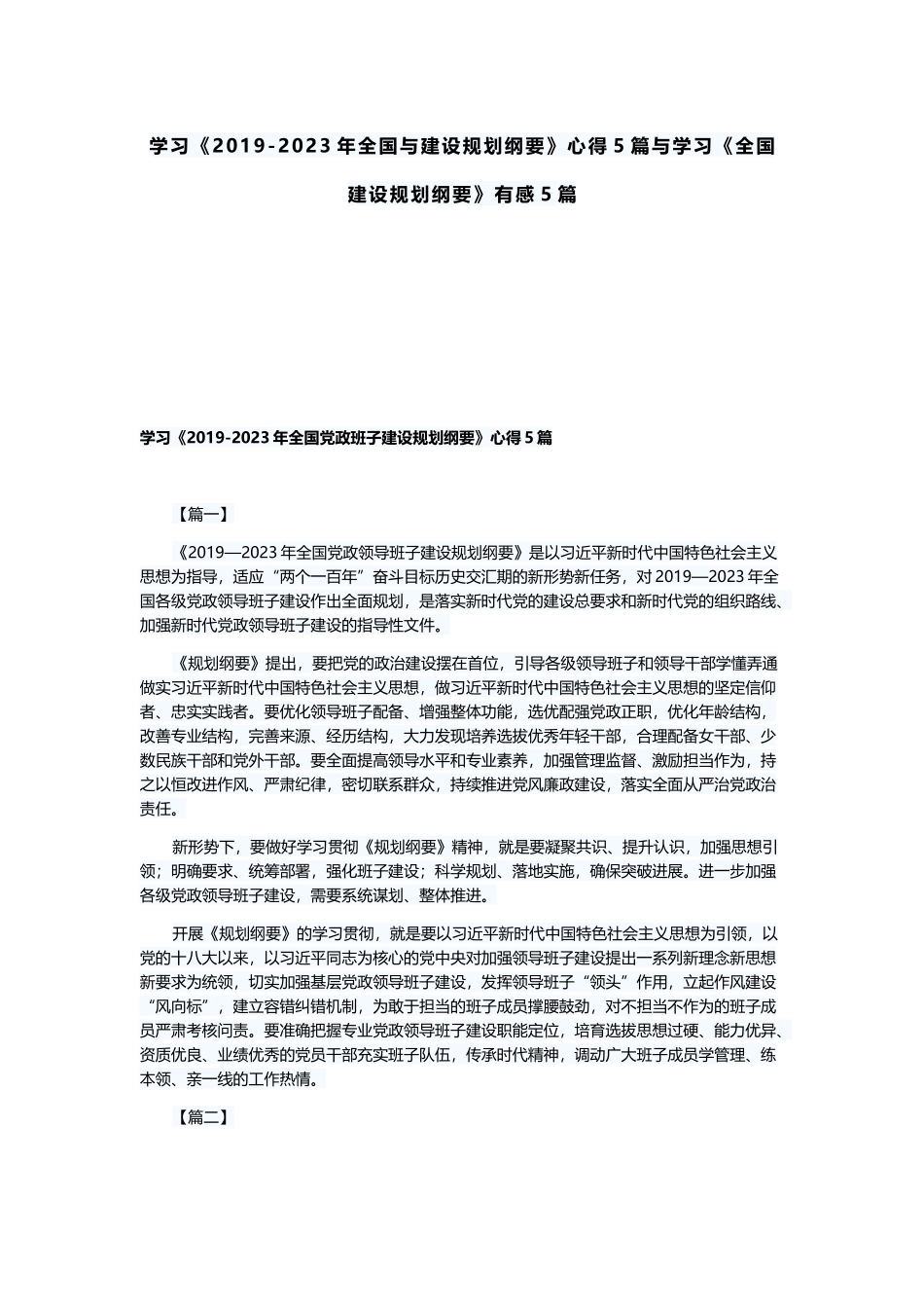 学习《2019-2023年全国与建设规划纲要》心得5篇与学习《全国建设规划纲要》有感5篇.docx_第1页