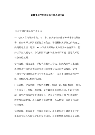 2019学校扫黑除恶工作总结三篇.docx