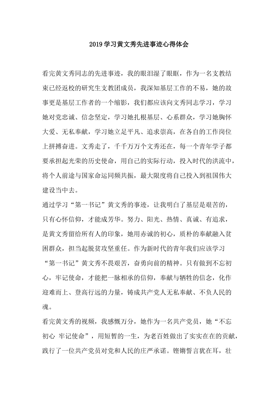 2019学习黄文秀先进事迹心得体会.docx_第1页