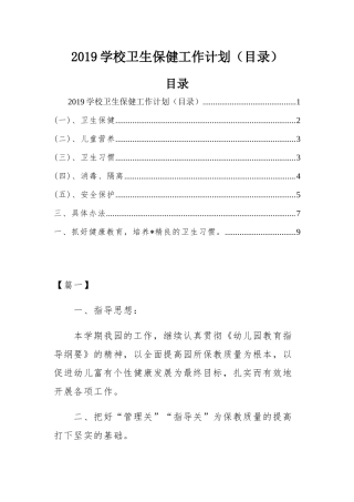 2019学校卫生保健工作计划（目录）.docx