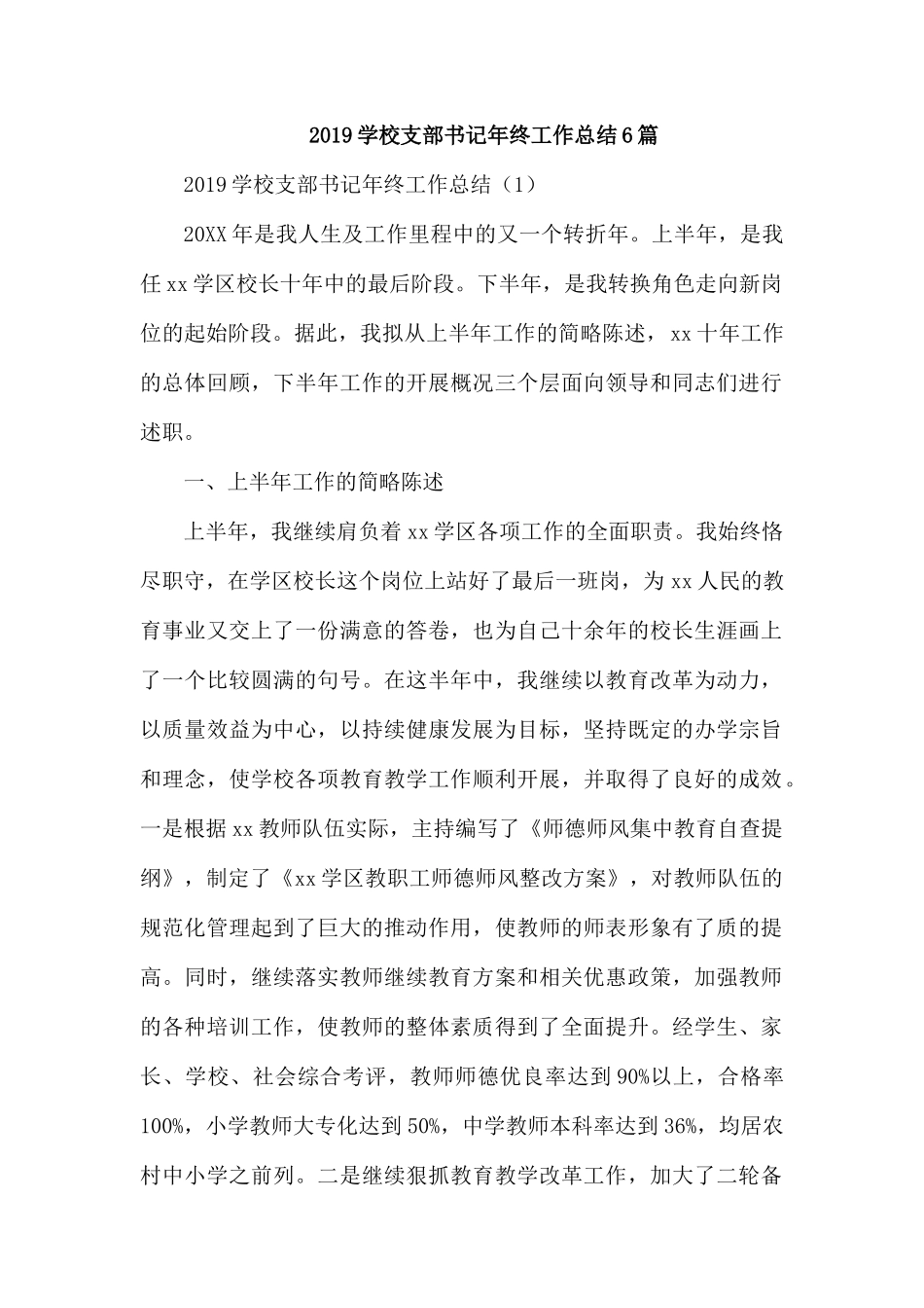 2019学校支部书记年终工作总结6篇.docx_第1页