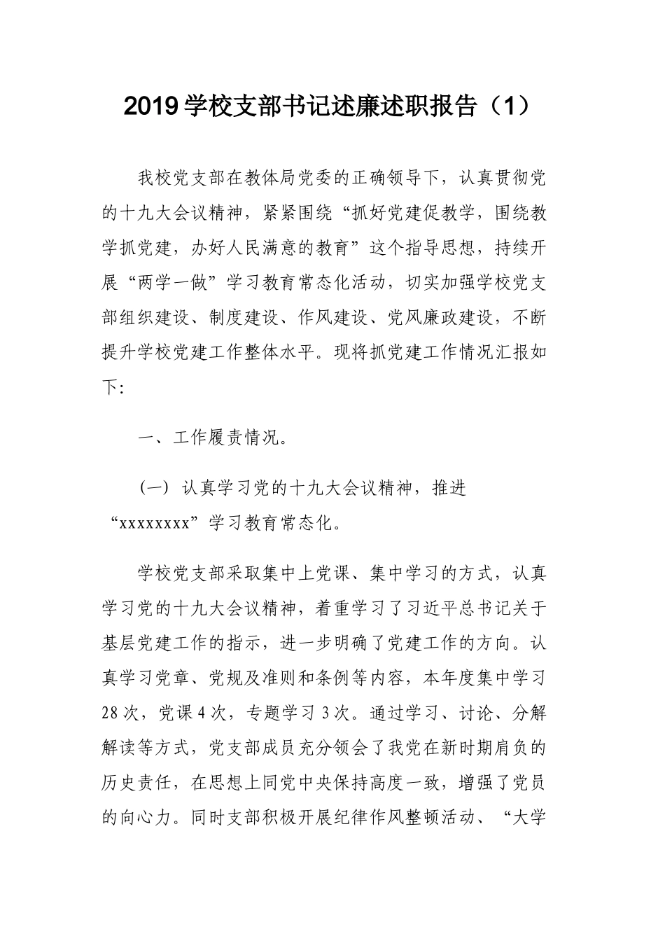 2019学校支部书记述廉述职报告3篇.docx_第2页
